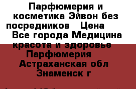 Парфюмерия и косметика Эйвон без посредников › Цена ­ 100 - Все города Медицина, красота и здоровье » Парфюмерия   . Астраханская обл.,Знаменск г.